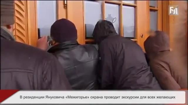 В резиденции Януковича «Межигорье» охрана проводит экскурсии для всех желающих смотреть онлайн