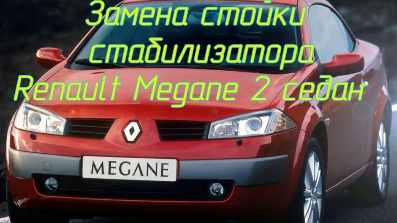 Замена стойки стабилизатора Renault Megane II седан смотреть онлайн