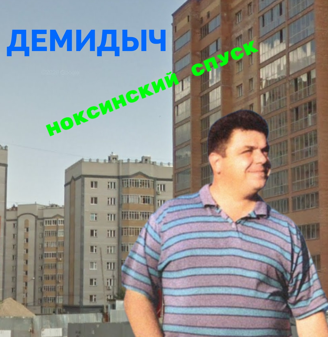 Ноксинский Спуск Демидыч Шансон Сергей Кончаковский смотреть онлайн