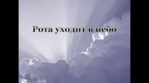 Рота уходит в небо