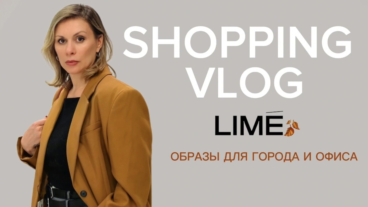 ШОПИНГ ВЛОГ в Lime Тренды ОСЕНИ 2024