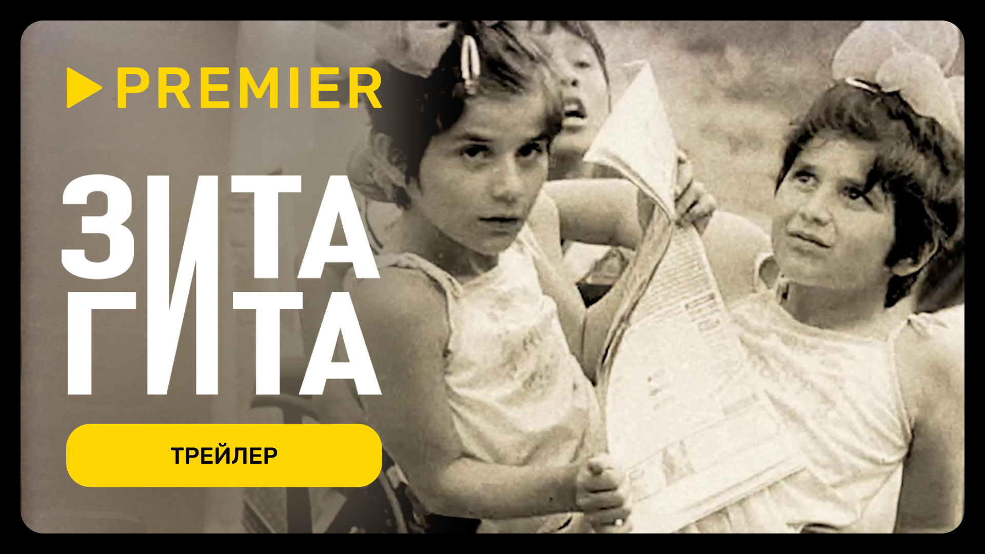 Зита и Гита | Трейлер | PREMIER