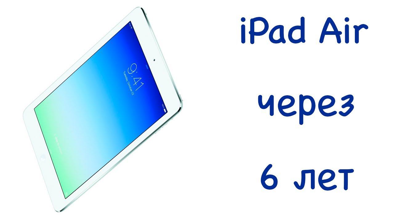 IPad Air спустя 6 лет пользования! Как он ?