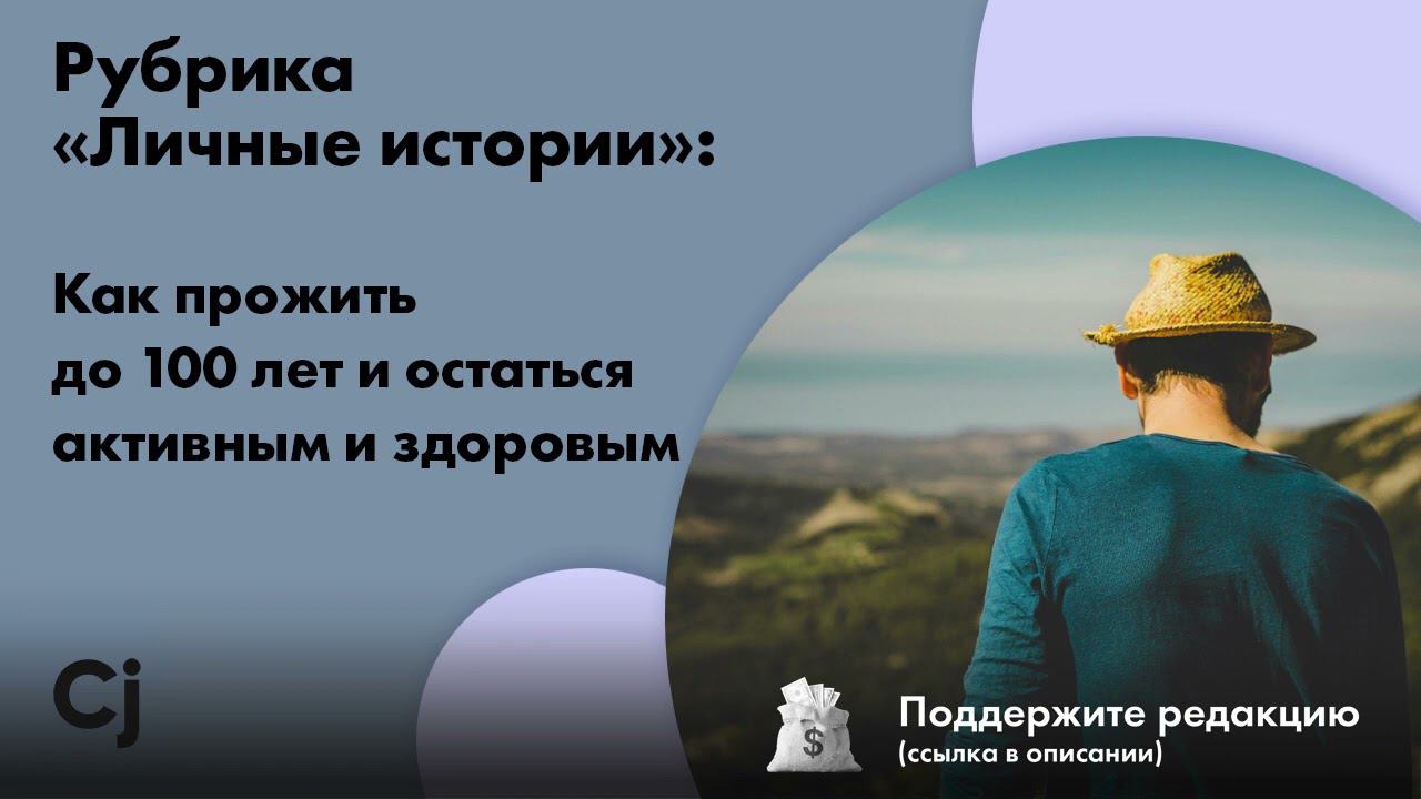 Рубрика «Личные истории»: Как прожить до 100 лет и остаться активным и здоровым смотреть онлайн