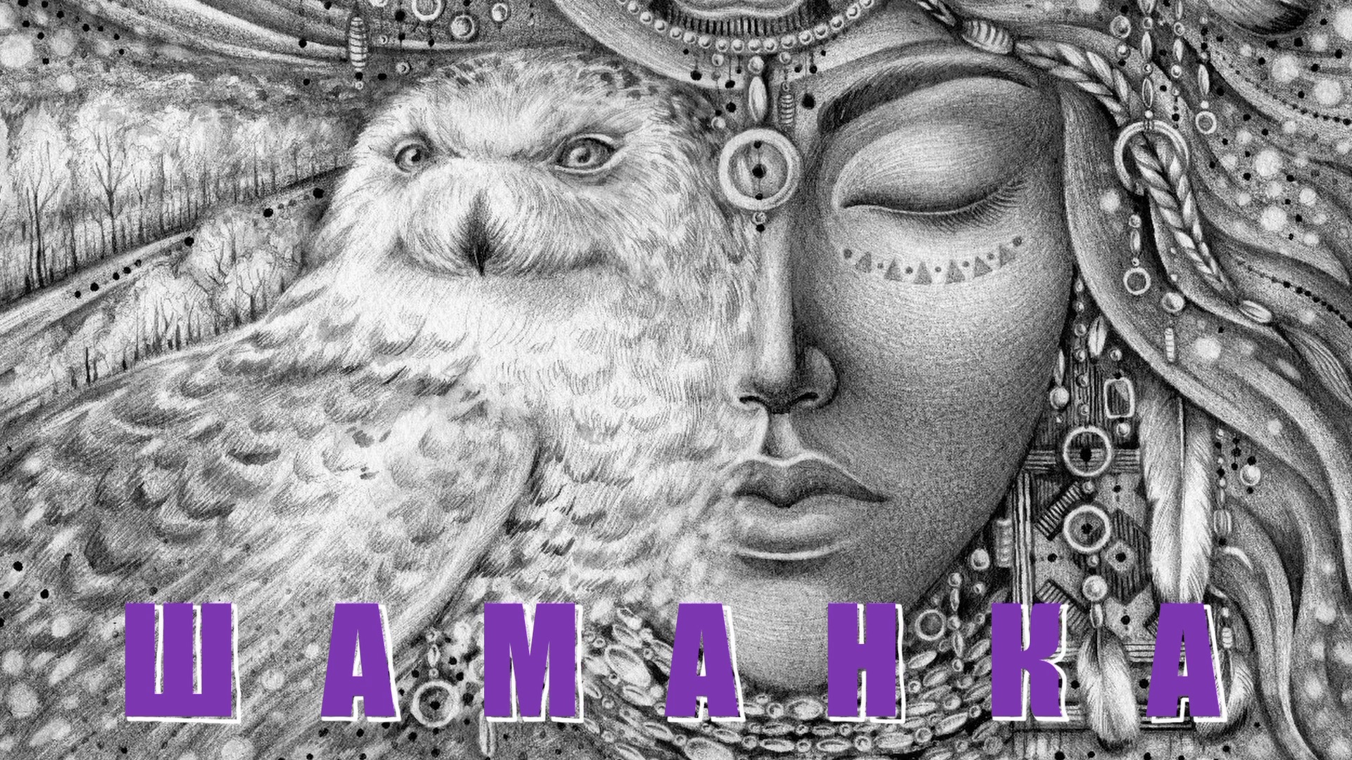 ШАМАНКА АСЯ смотреть онлайн