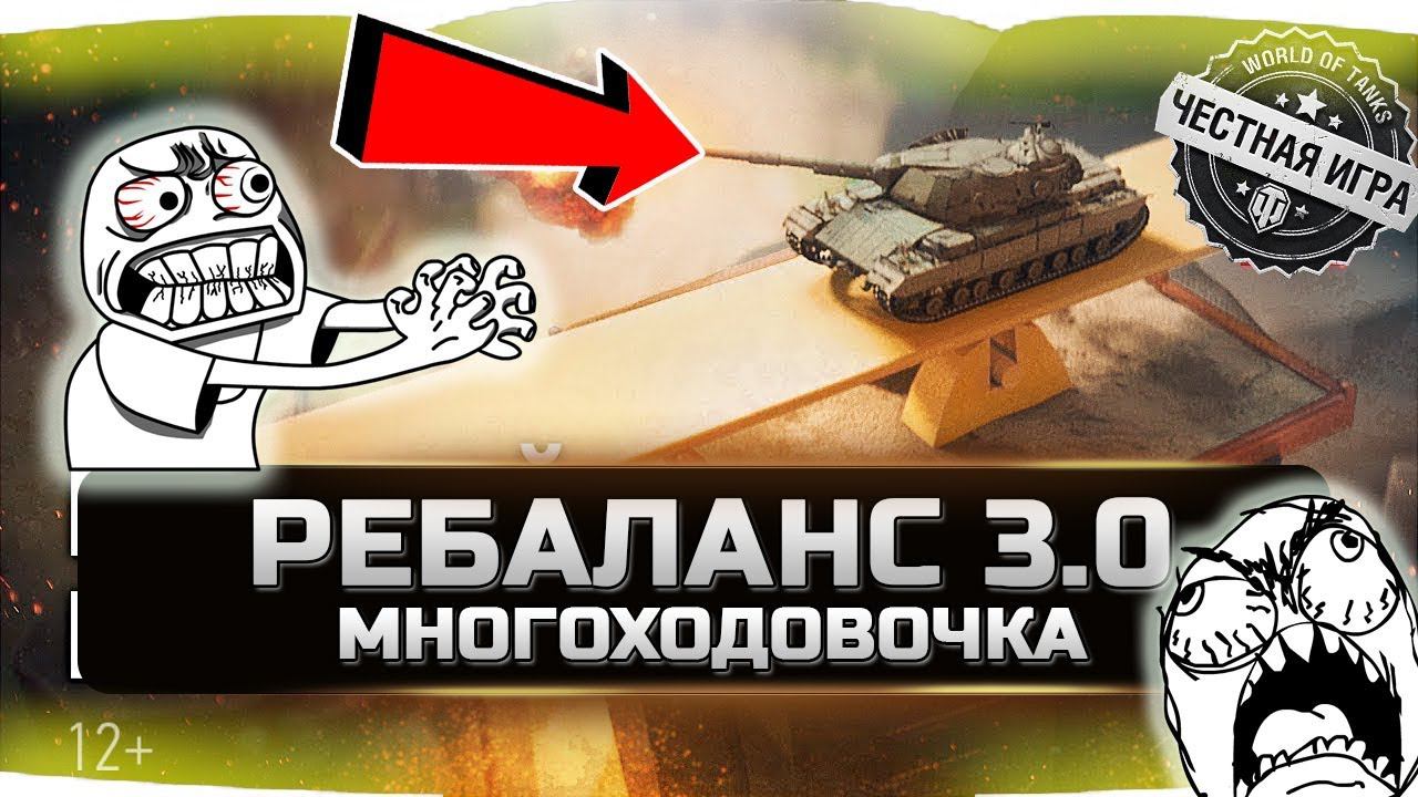 РЕБАЛАНС 3.0 ✮ МНОГОХОДОВОЧКА ДЛЯ ИДИОТОВ ✮ World of Tanks смотреть онлайн