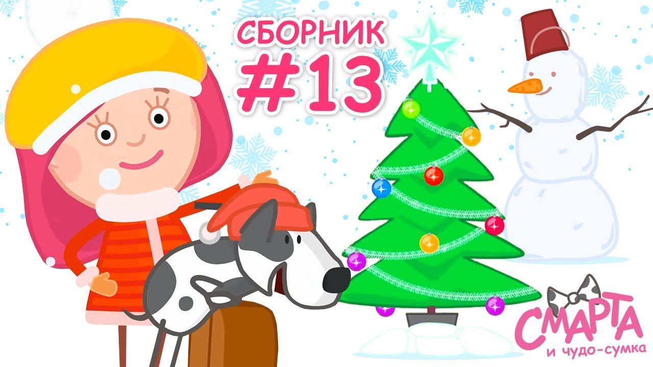 Зимний сборник для детей Смарта - Смарта и чудо сумка - Мультсериал смотреть онлайн