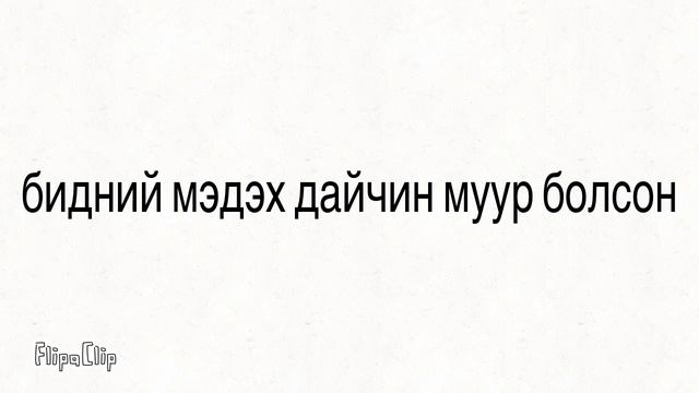Дайчин муурын түүх смотреть онлайн