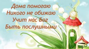Учит нас Бог быть послушными (караоке)