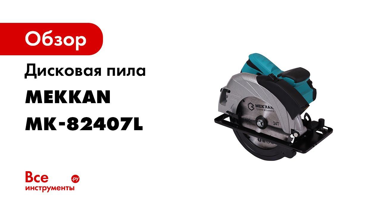 Электрическая дисковая пила Mekkan MK82407L  Обзор с разбором