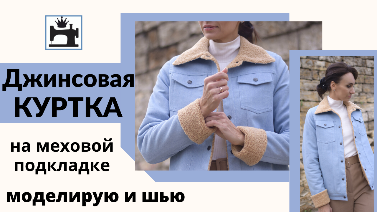 Как сшить джинсовую куртку на меховой подкладке. смотреть онлайн