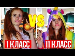 1 КЛАСС VS 11 КЛАСС | 1 КЛАСС ПРОТИВ 11 КЛАССА