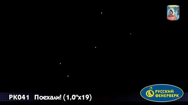 Поехали! рк041 салют от ТМ Русский фейерверк смотреть онлайн