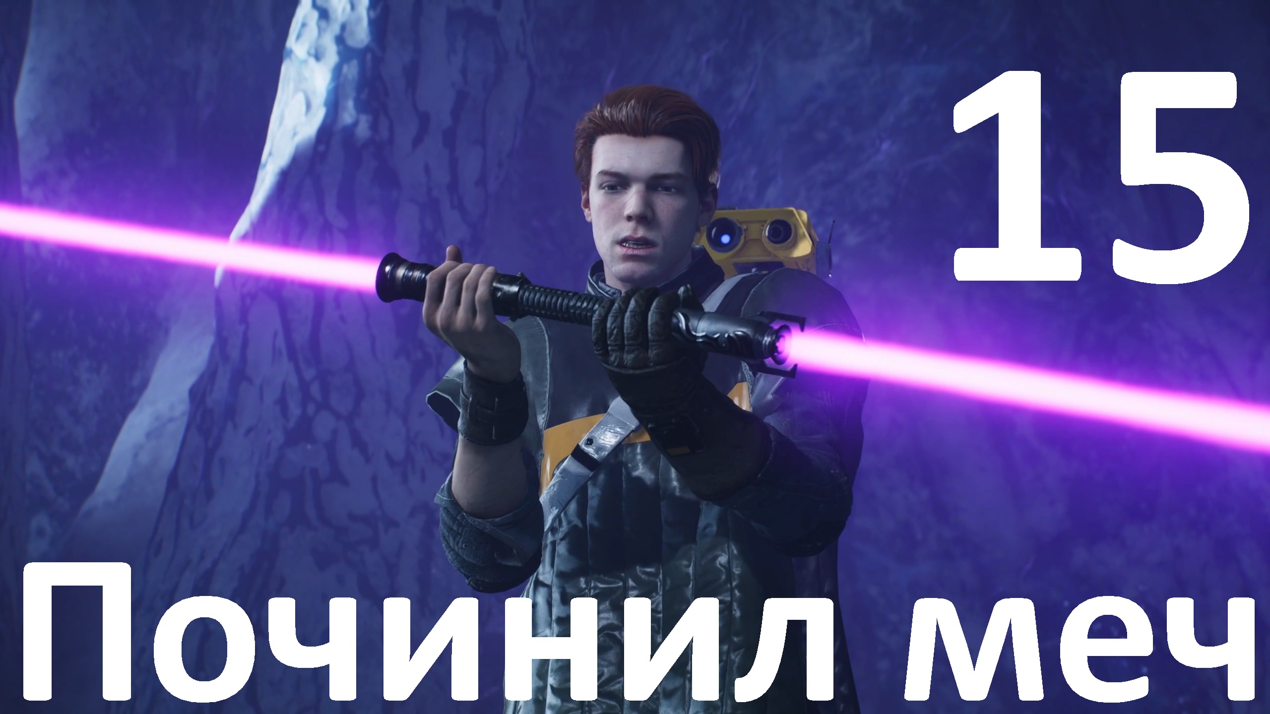 Прохождение игры STAR WARS Jedi Fallen Order №15 - Починил меч