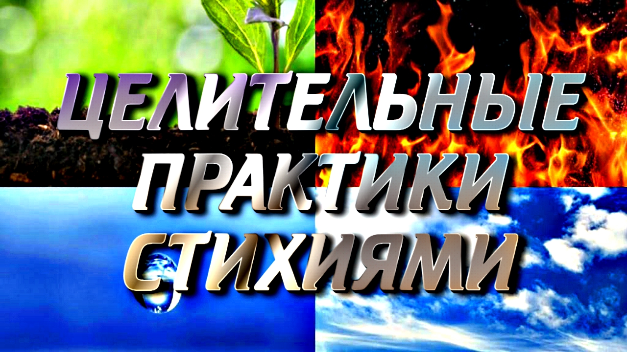 ЦЕЛИТЕЛЬНЫЕ ПРАКТИКИ СТИХИЯМИ смотреть онлайн