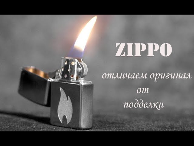 Как отличить настоящую зажигалку Zippo от подделки. Основные признаки. смотреть онлайн