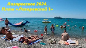Лазаревское, центральный пляж «Лазаревский 1»