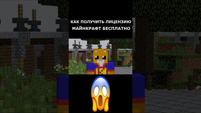 КАК ПОЛУЧИТЬ ЛЕЦЕНЗИЮ МАЙНКРАФТ БЕСПЛАТНО #Shorts смотреть онлайн
