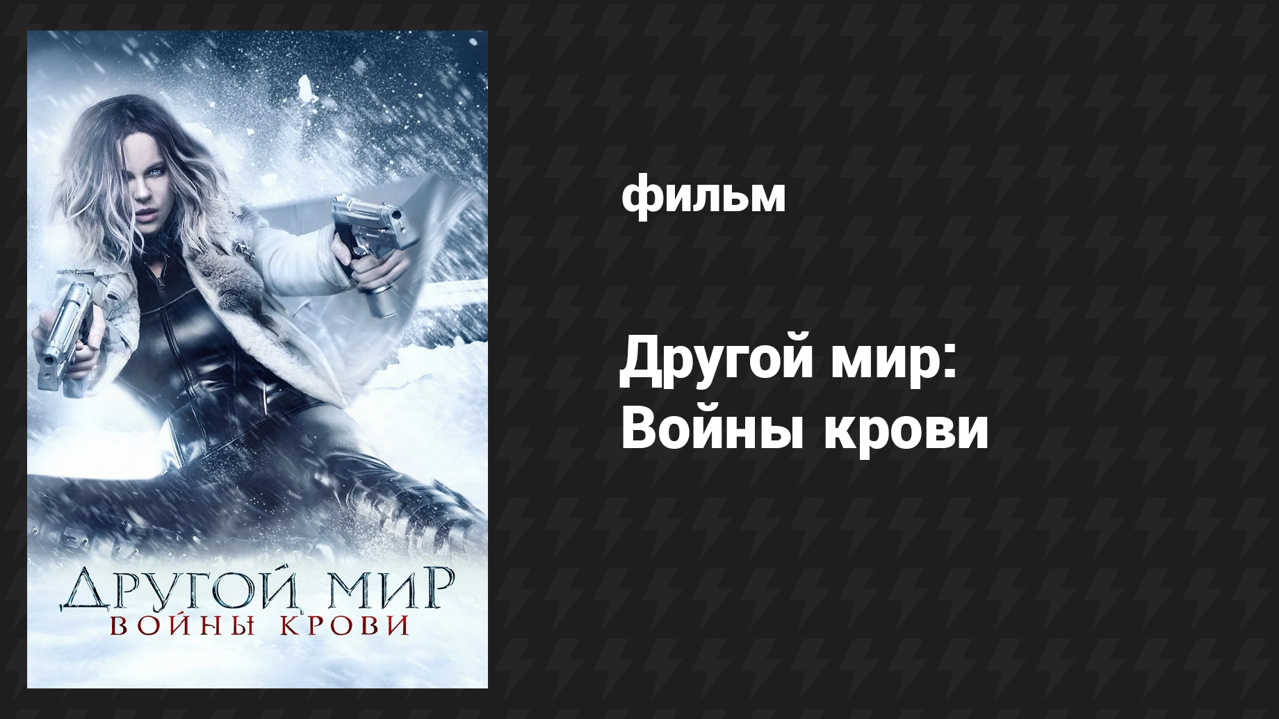 Другой мир: Войны крови (фильм, 2016) смотреть онлайн