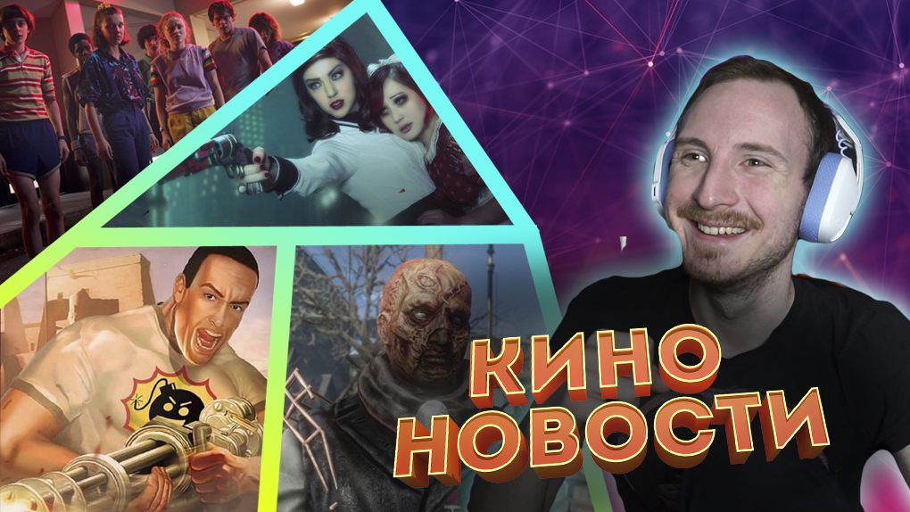 Новости кино и гик индустрии #6 | Экранизации Fallout и Bioshock, Невский и Serious Sam, 4 сезон ОСД смотреть онлайн