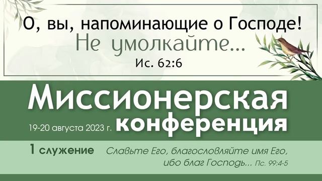1 служение | Миссионерская конференция | 19-20 августа 2023 г. смотреть онлайн
