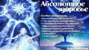 ☀| Абсолютное здоровье | Мощный саблиминал | Аффирмации | Subliminal
