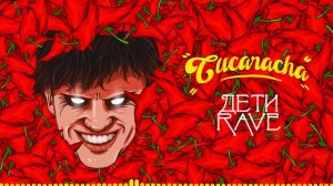 ДЕТИ RAVE - Cucaracha 10 ЧАСОВ