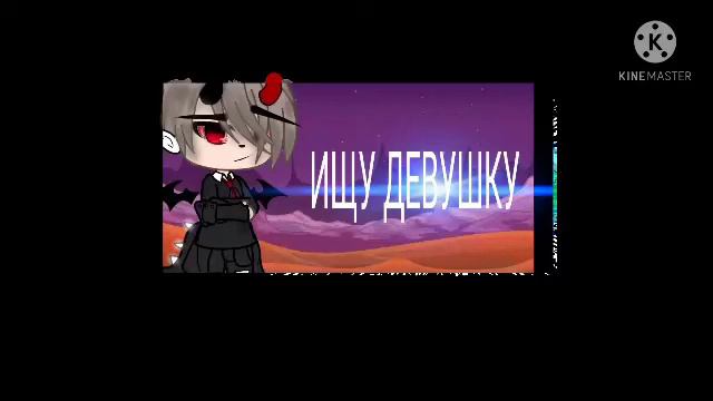 ИЩУ ДЕВУШКУ (ЧИТЬ/ОПС) смотреть онлайн