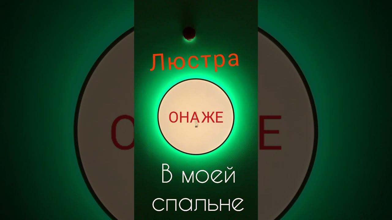 Своя луна на потолке #shorts смотреть онлайн