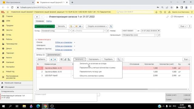 Как провести инвентаризацию запасов в 1С Управление нашей фирмой смотреть онлайн