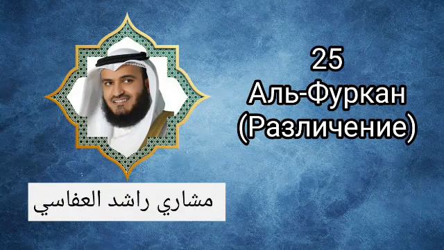 25. Аль-Фуркан (Различение) смотреть онлайн