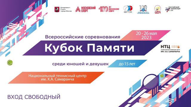 26.05.2023 ВС "Кубок Памяти" до 15 лет, Корт 1 смотреть онлайн