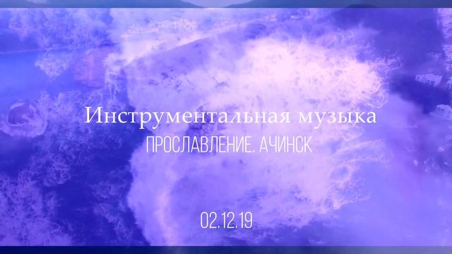 Пропитка "Омыт кровью ..." l Прославление Ачинск смотреть онлайн