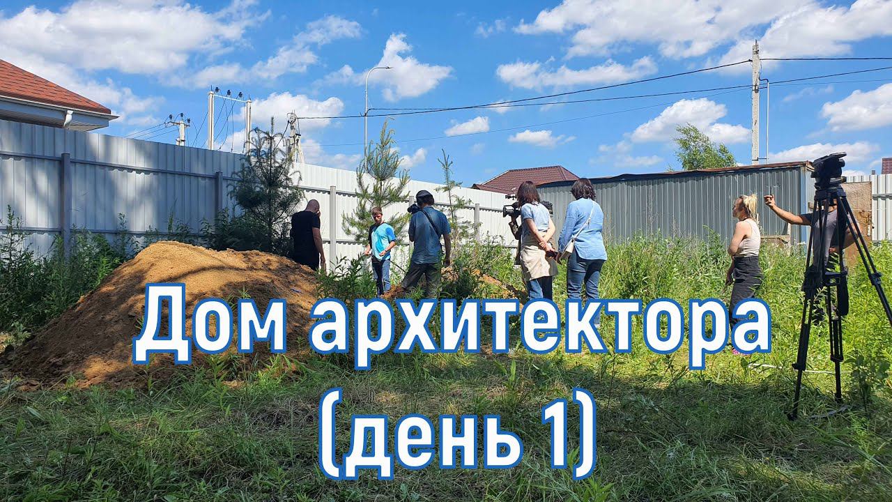Как построить дом архитектору день 1 смотреть онлайн
