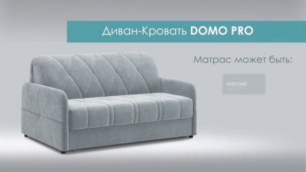 Диван Domo Pro