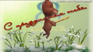 ZOOBE зайка Поздравление С  8 Марта  !