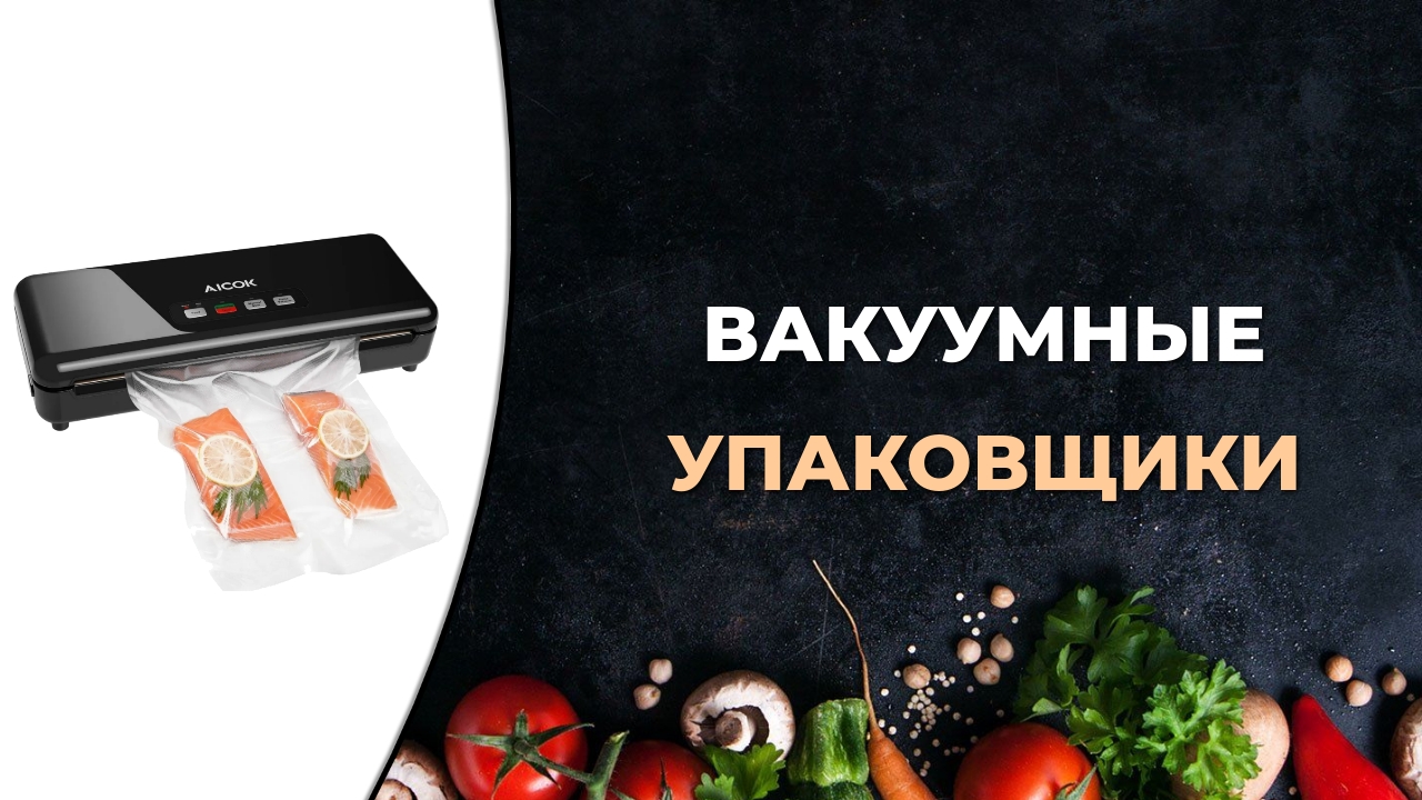 Топ-5. Лучшие вакуумные упаковщики в 2023 году смотреть онлайн