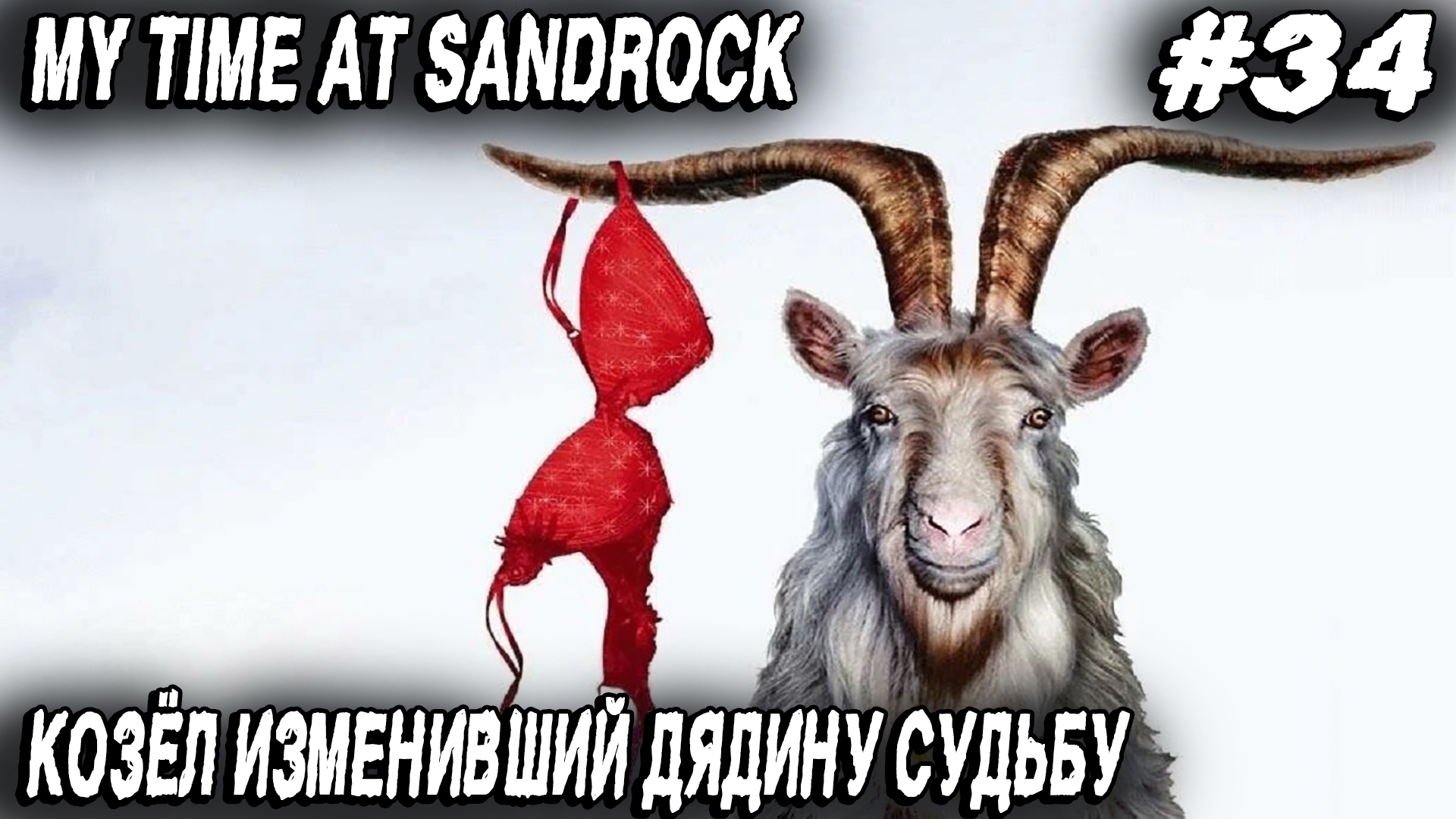 My Time at Sandrock - прохождение. Эпичный сюжетный поворот, база Логана и залётная жена #34 смотреть онлайн