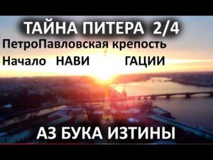 ПетроПавловская крепость звезда начало Нави Гации АЗ БУКА ИЗТИНЫ РУСЬ 15