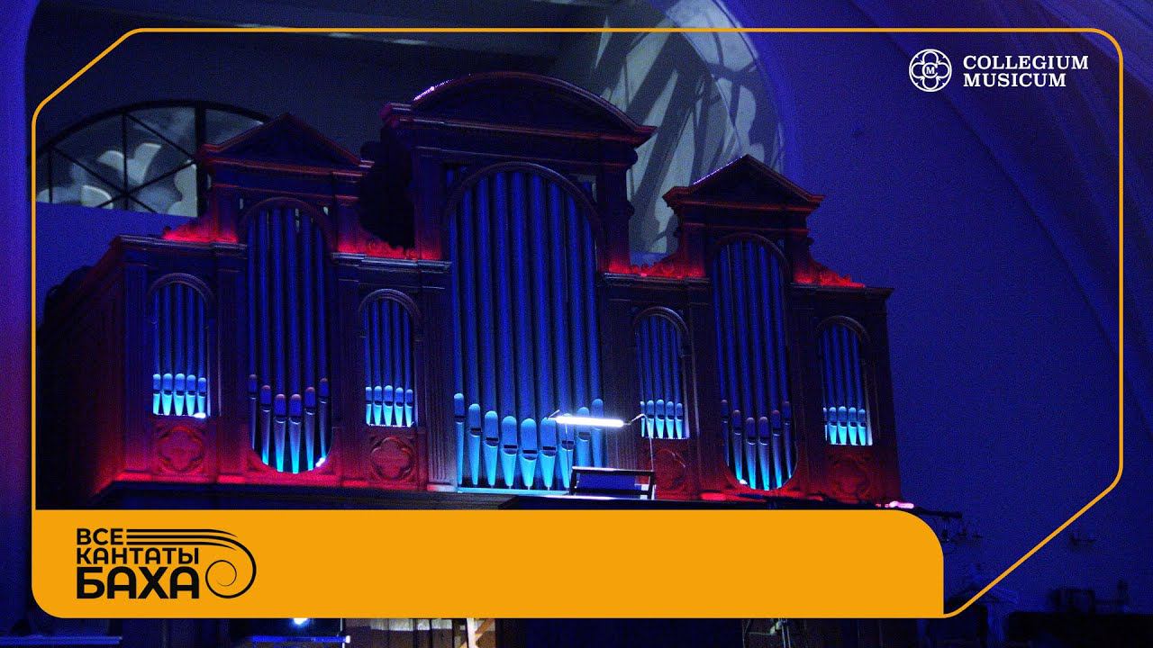 Хоральная обработка "Allein zu dir, Herr Jesu Christ" BWV 1100 смотреть онлайн