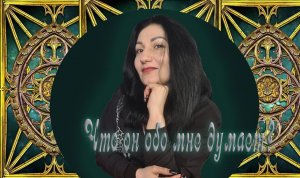 Онлайн расклад: «Думает ли он обо мне ?»