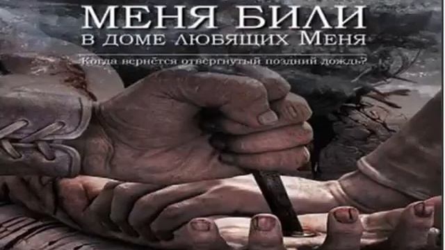 5 АУДИОКНИГА МЕНЯ БИЛИ В ДОМЕ ЛЮБЯЩИХ МЕНЯ 5 ГЛАВА Автор Рон Даффилд смотреть онлайн