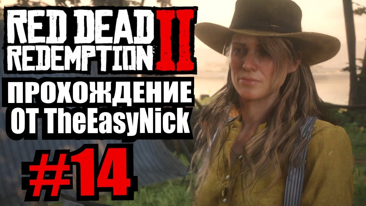Red Dead Redemption 2. Прохождение. #14. Надоело готовить! смотреть онлайн