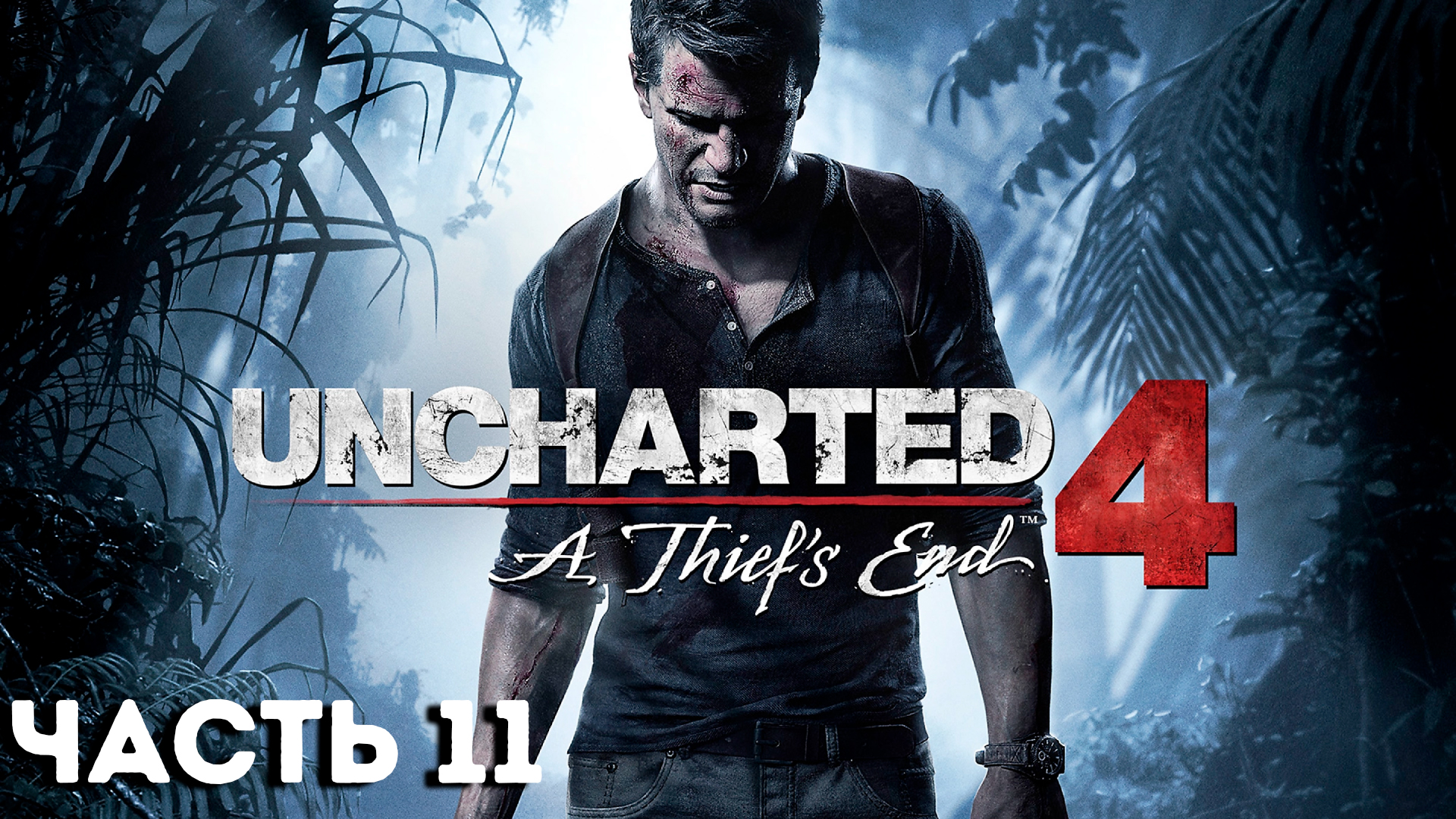 Uncharted 4: Путь вора|PC|НА РУССКОМ| Часть 11: Спрятано у всех на виду| UNCHARTED LEGACY OF THIEVES смотреть онлайн