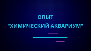 Опыт "Химический аквариум" | Эффектные и красивые опыты по химии