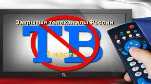 Закрытые телеканалы России? (1 часть) #закрытыетелеканалы #россия #1часть