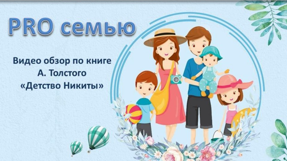 А. Толстой «Детство Никиты» смотреть онлайн