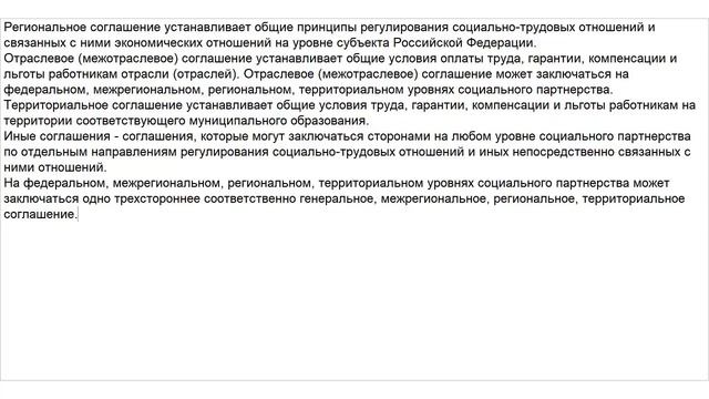 Статья 45 ТК РФ. Соглашение. Виды соглашений смотреть онлайн