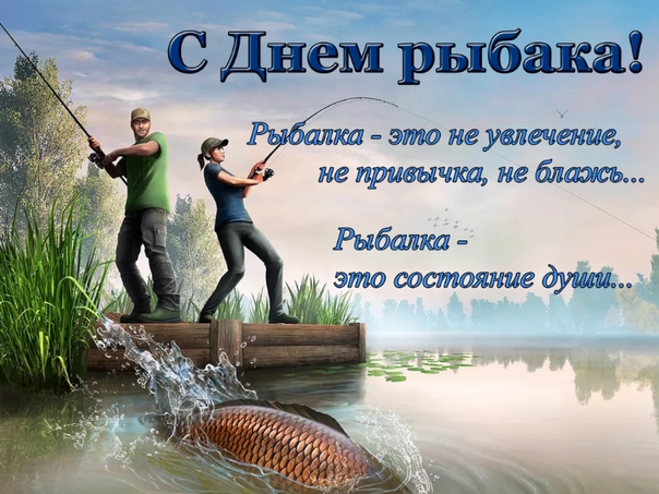 С Днем Рыбака Поздравление