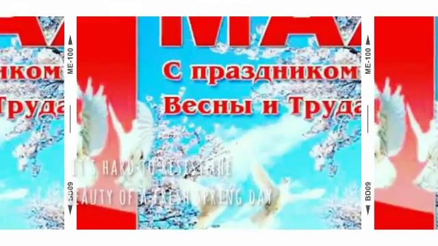 С праздником днем весны и труда!!!!! ?????? смотреть онлайн